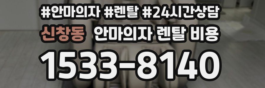 신창동 안마의자 렌탈 비용