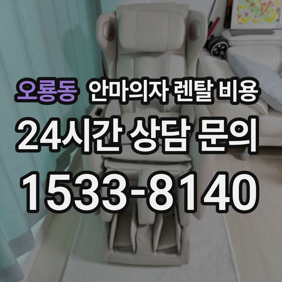 오룡동 안마의자 렌탈 비용