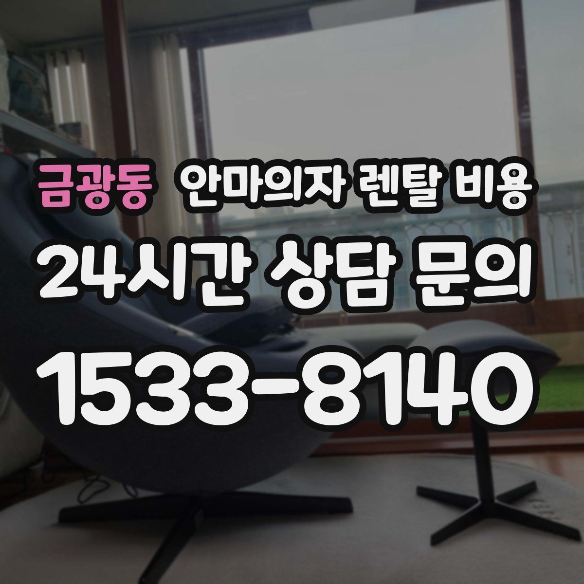 금광동 안마의자 렌탈 비용