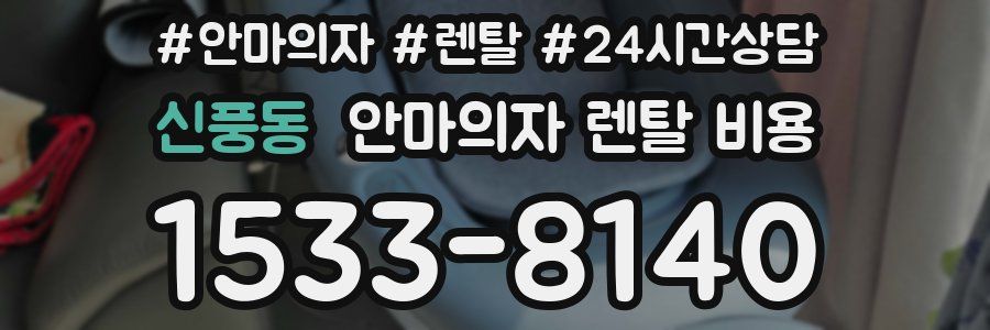 신풍동 안마의자 렌탈 비용