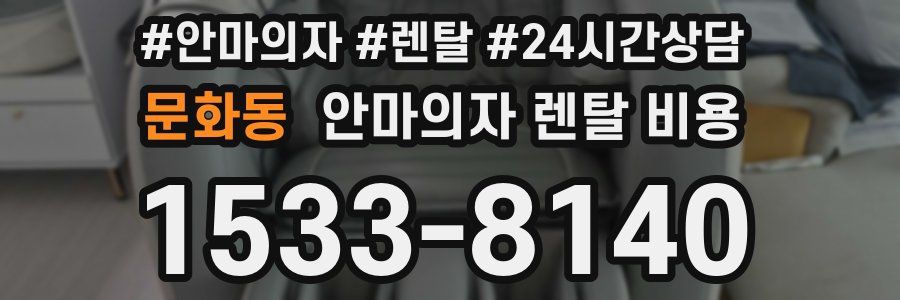 문화동 안마의자 렌탈 비용