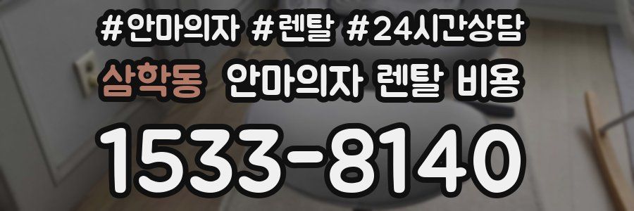 삼학동 안마의자 렌탈 비용