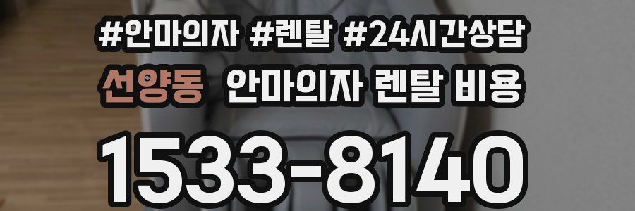 선양동 안마의자 렌탈 비용