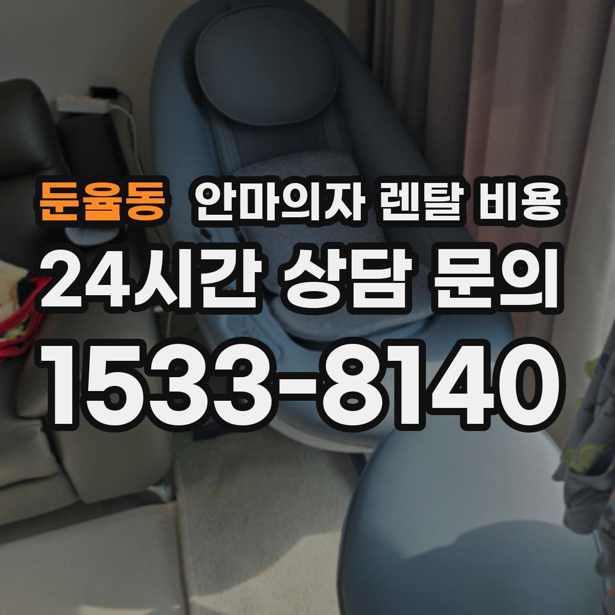 둔율동 안마의자 렌탈 비용