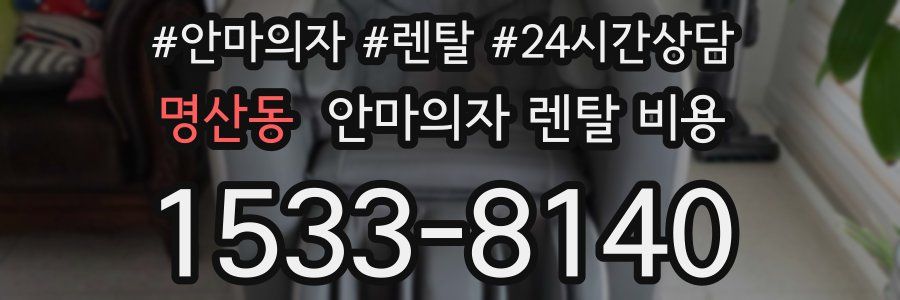 명산동 안마의자 렌탈 비용