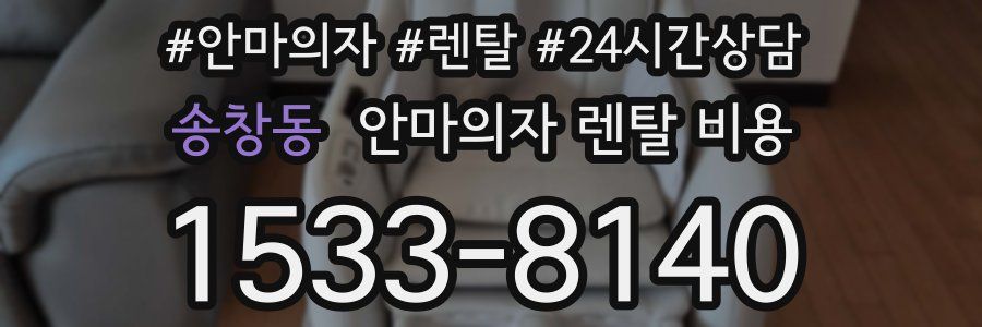 송창동 안마의자 렌탈 비용