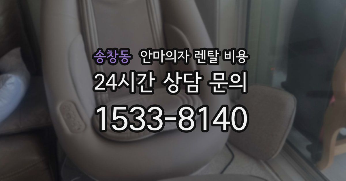 송창동 안마의자 렌탈 비용