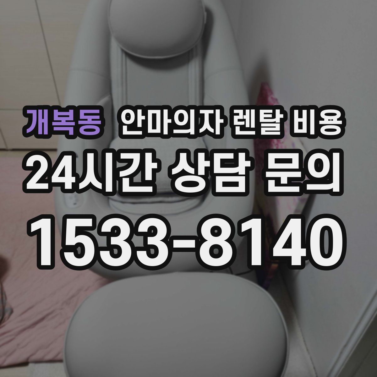 개복동 안마의자 렌탈 비용