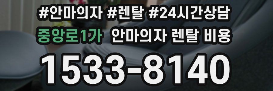 중앙로1가 안마의자 렌탈 비용