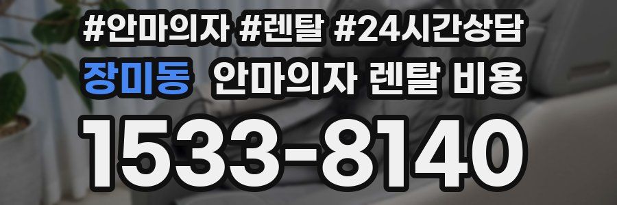 장미동 안마의자 렌탈 비용