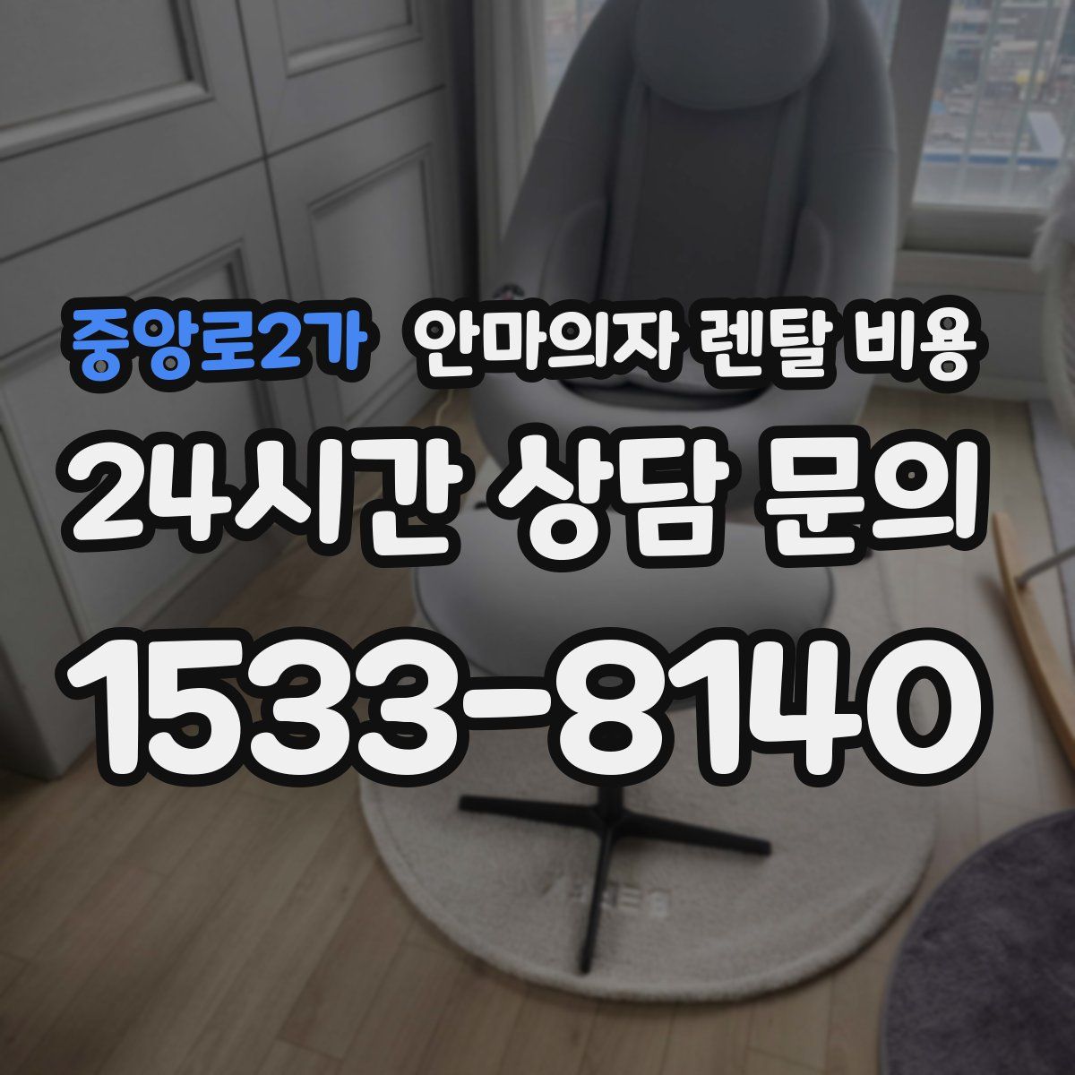 중앙로2가 안마의자 렌탈 비용