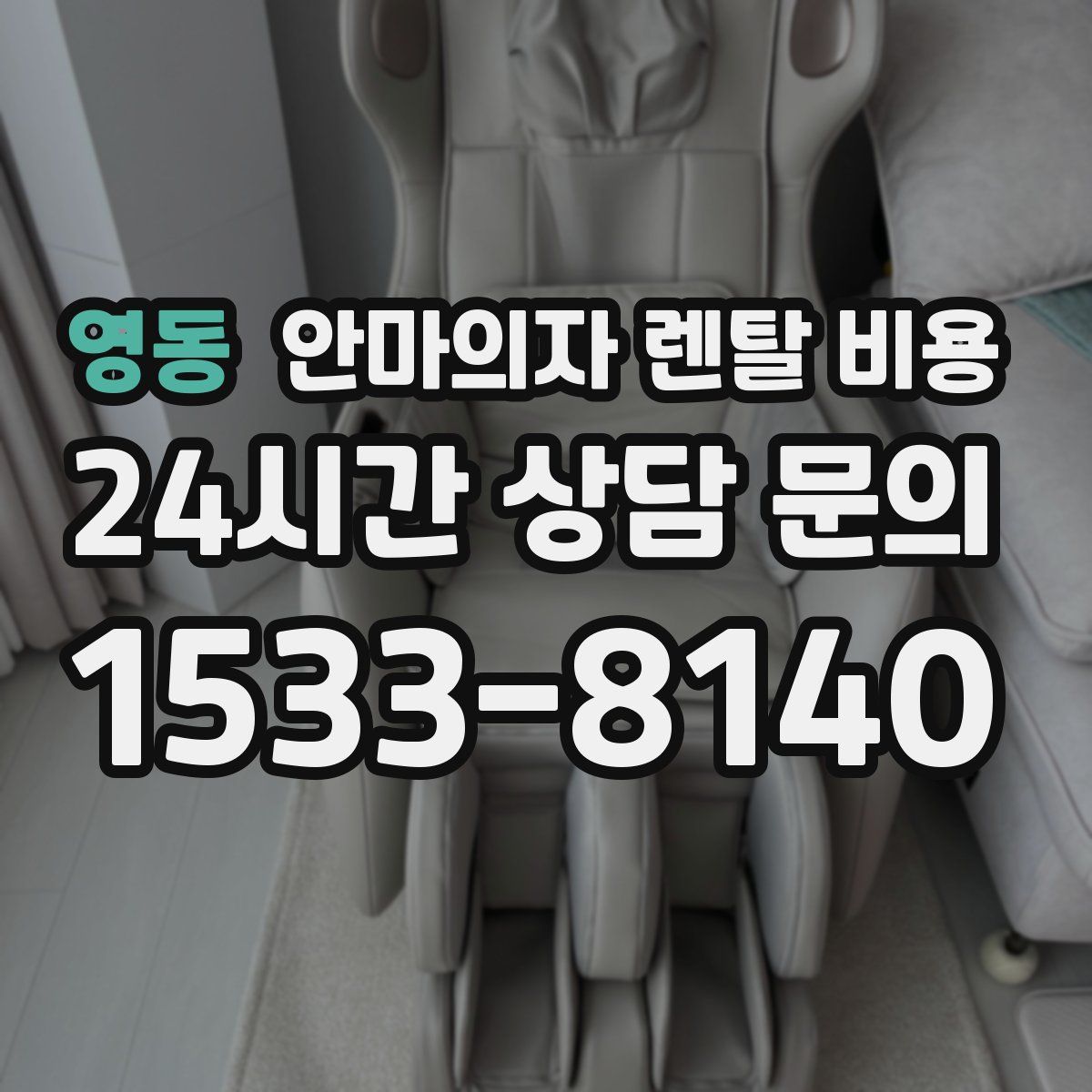 영동 안마의자 렌탈 비용