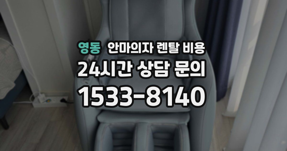 영동 안마의자 렌탈 비용