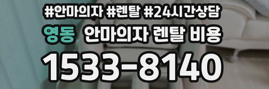 영동 안마의자 렌탈 비용