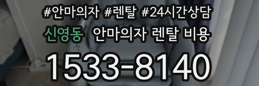 신영동 안마의자 렌탈 비용