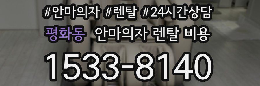 평화동 안마의자 렌탈 비용