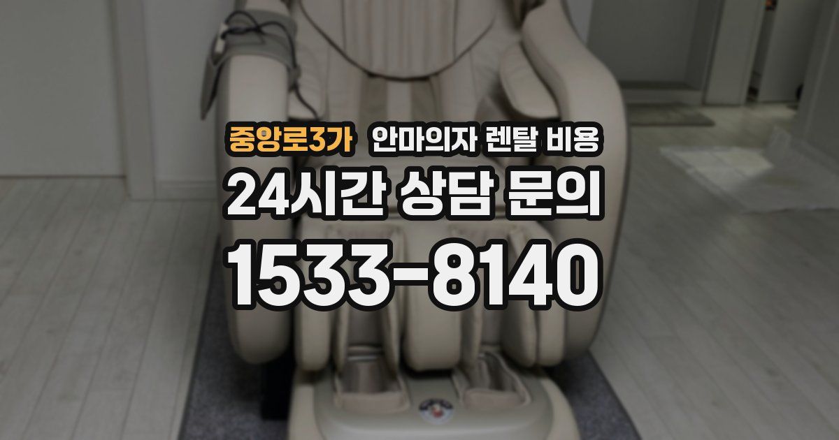 중앙로3가 안마의자 렌탈 비용