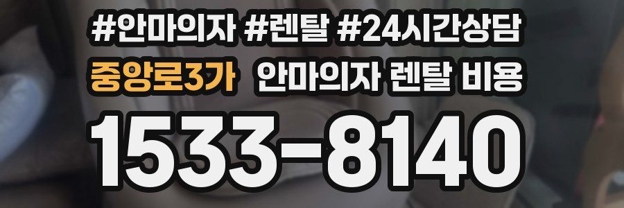 중앙로3가 안마의자 렌탈 비용