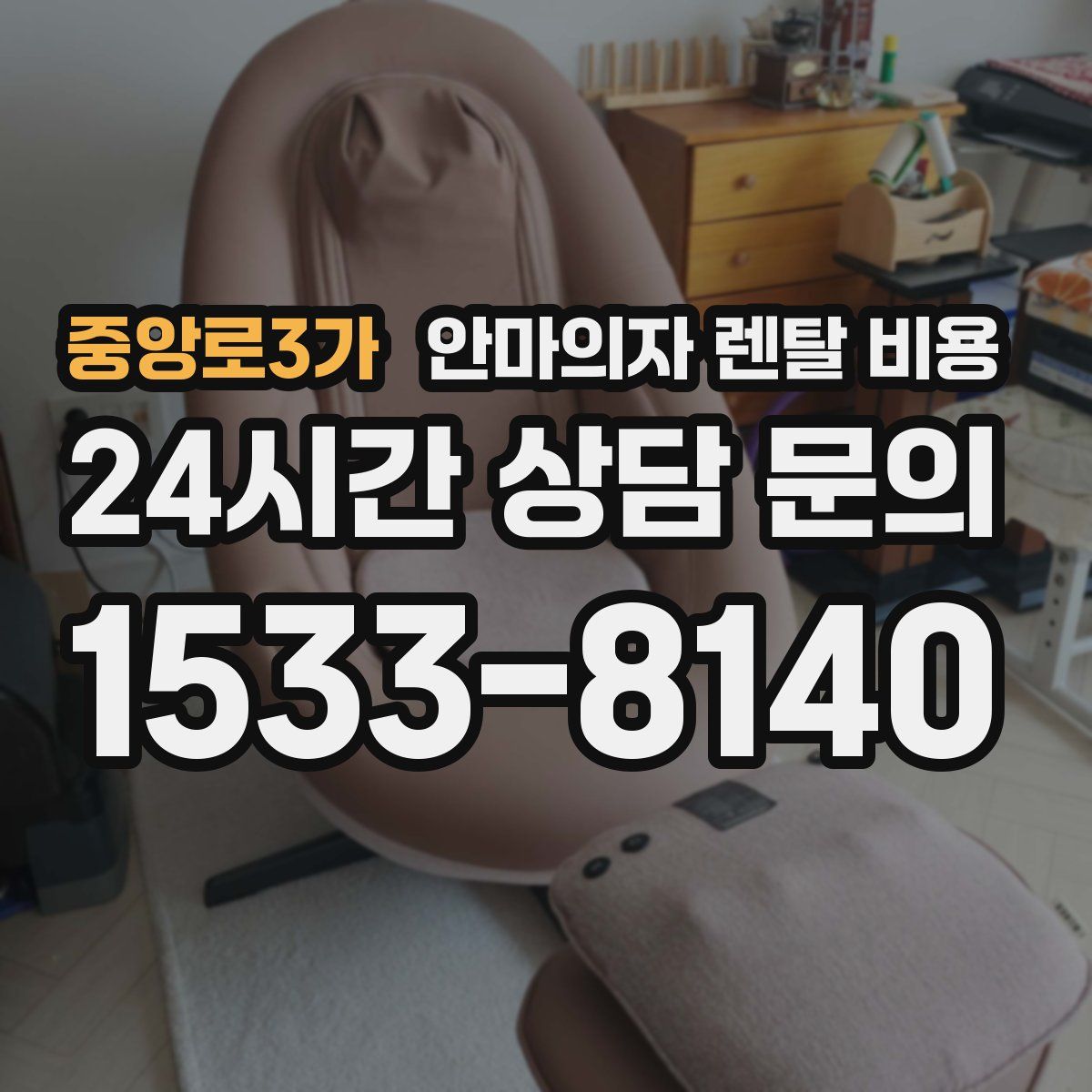 중앙로3가 안마의자 렌탈 비용