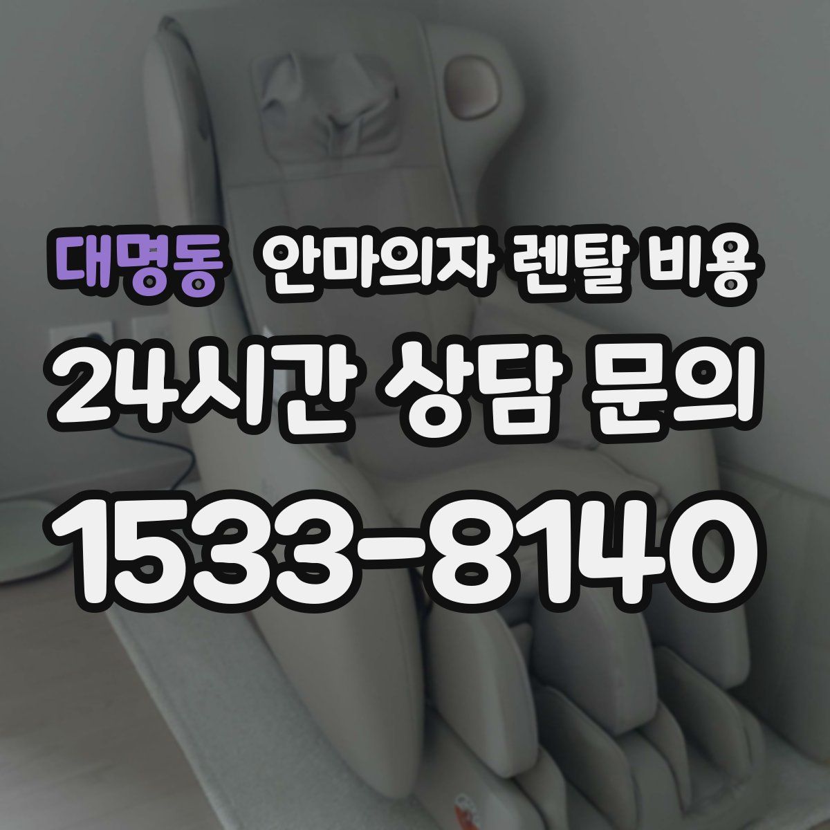 대명동 안마의자 렌탈 비용