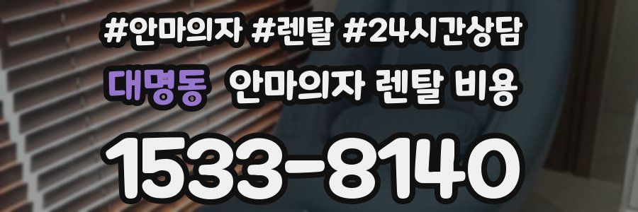 대명동 안마의자 렌탈 비용