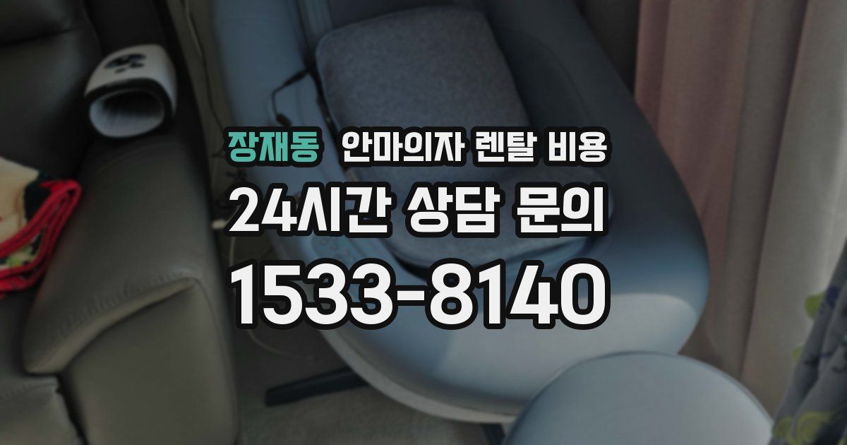 장재동 안마의자 렌탈 비용
