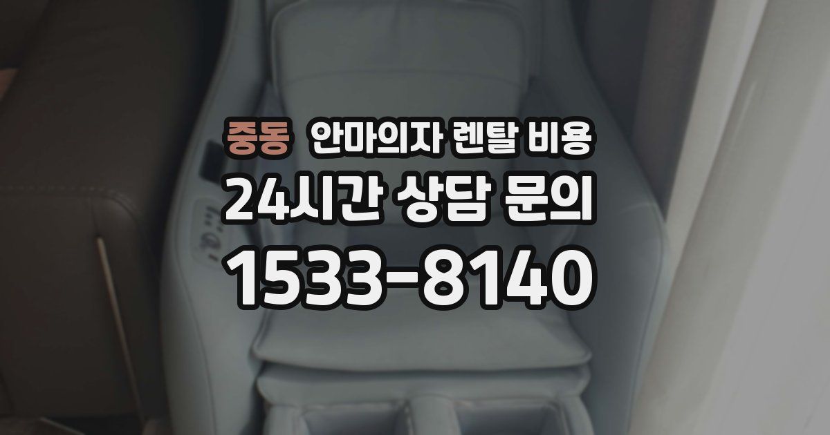 중동 안마의자 렌탈 비용