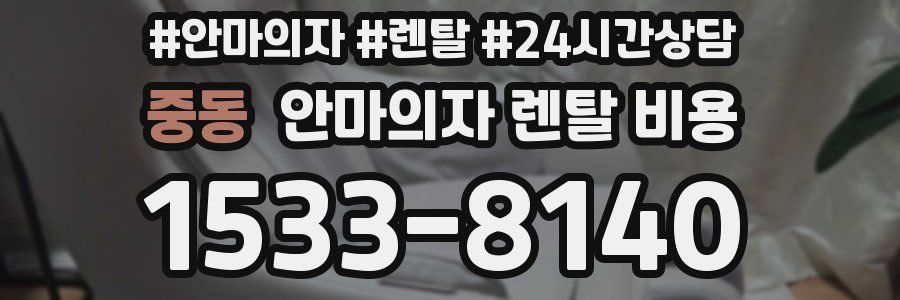 중동 안마의자 렌탈 비용