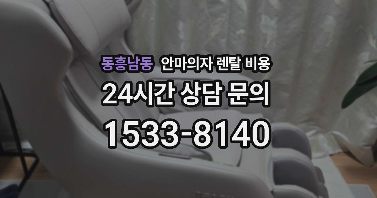 동흥남동 안마의자 렌탈 비용