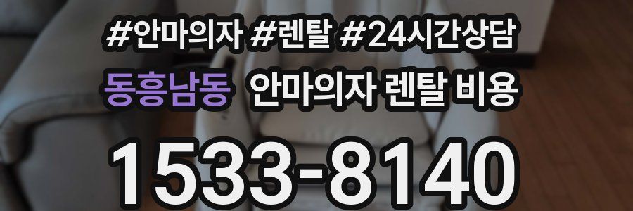 동흥남동 안마의자 렌탈 비용