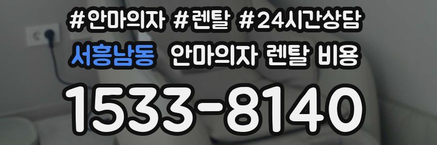 서흥남동 안마의자 렌탈 비용