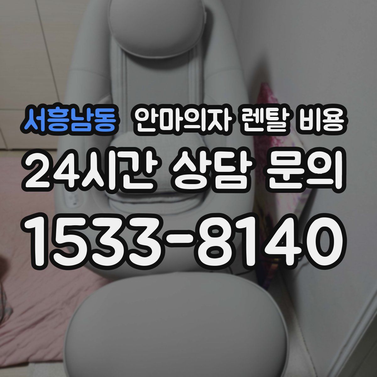 서흥남동 안마의자 렌탈 비용