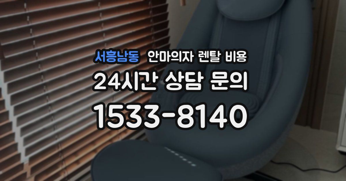 서흥남동 안마의자 렌탈 비용