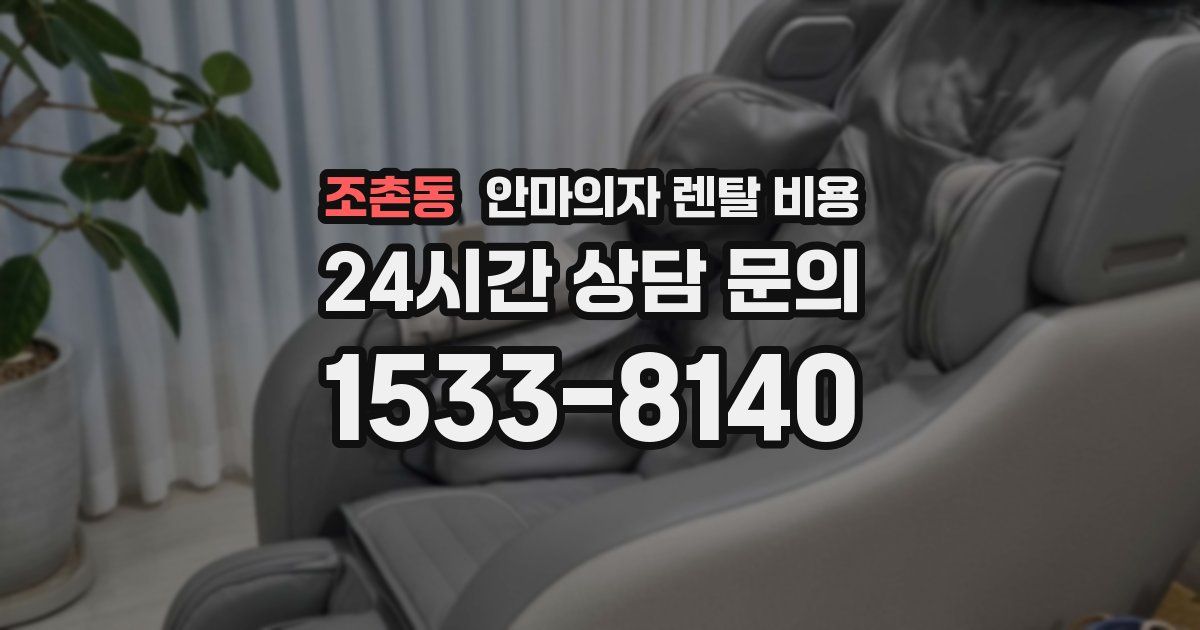 조촌동 안마의자 렌탈 비용