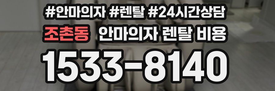 조촌동 안마의자 렌탈 비용