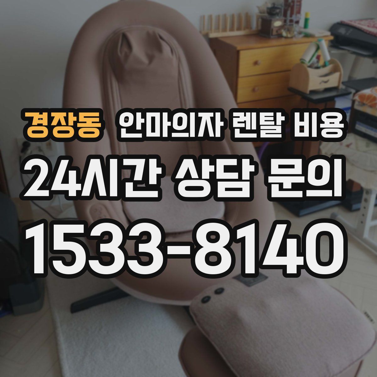 경장동 안마의자 렌탈 비용
