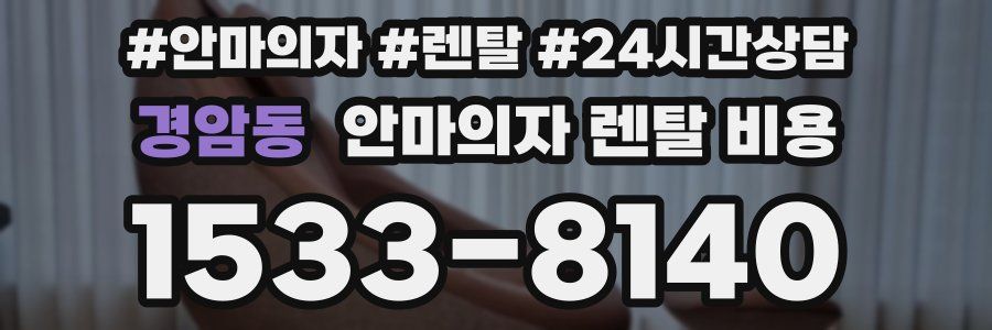경암동 안마의자 렌탈 비용