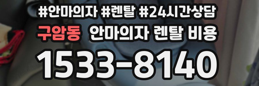 구암동 안마의자 렌탈 비용