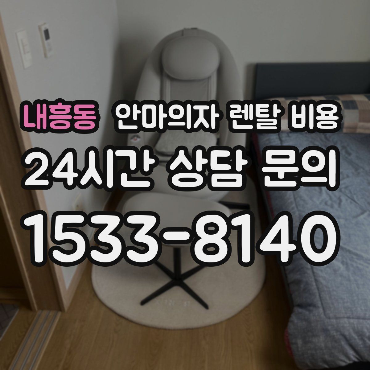 내흥동 안마의자 렌탈 비용