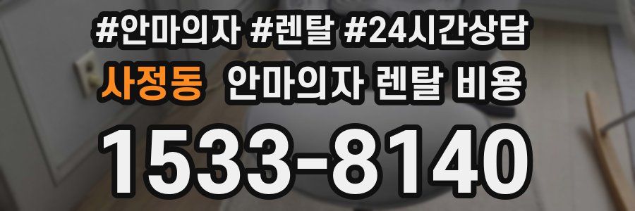 사정동 안마의자 렌탈 비용