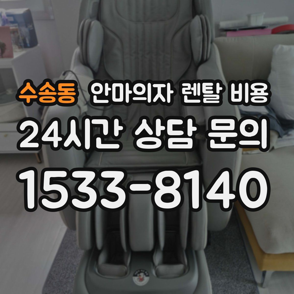 수송동 안마의자 렌탈 비용