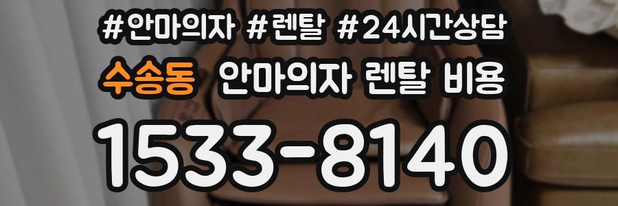 수송동 안마의자 렌탈 비용