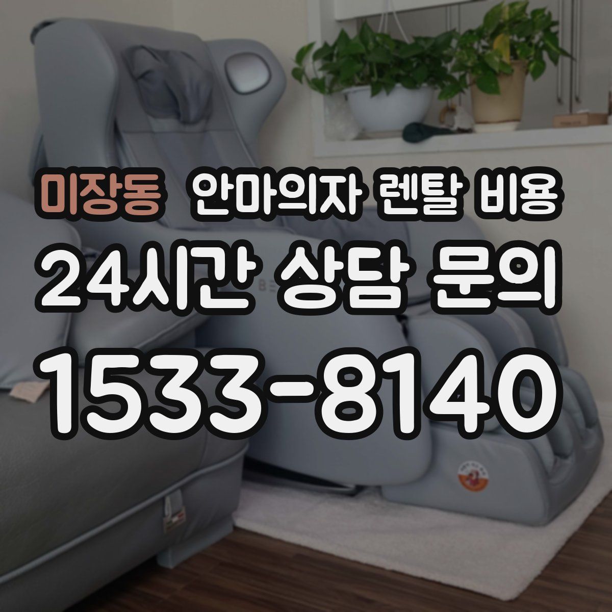 미장동 안마의자 렌탈 비용