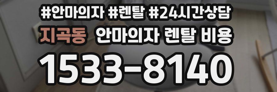 지곡동 안마의자 렌탈 비용