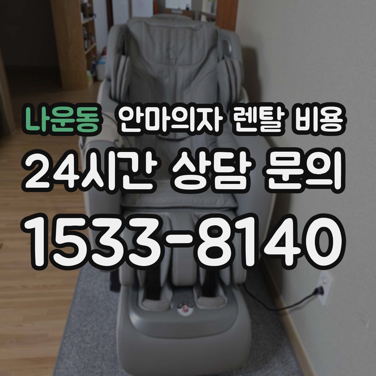 나운동 안마의자 렌탈 비용