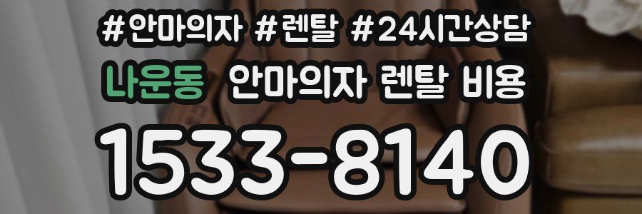 나운동 안마의자 렌탈 비용