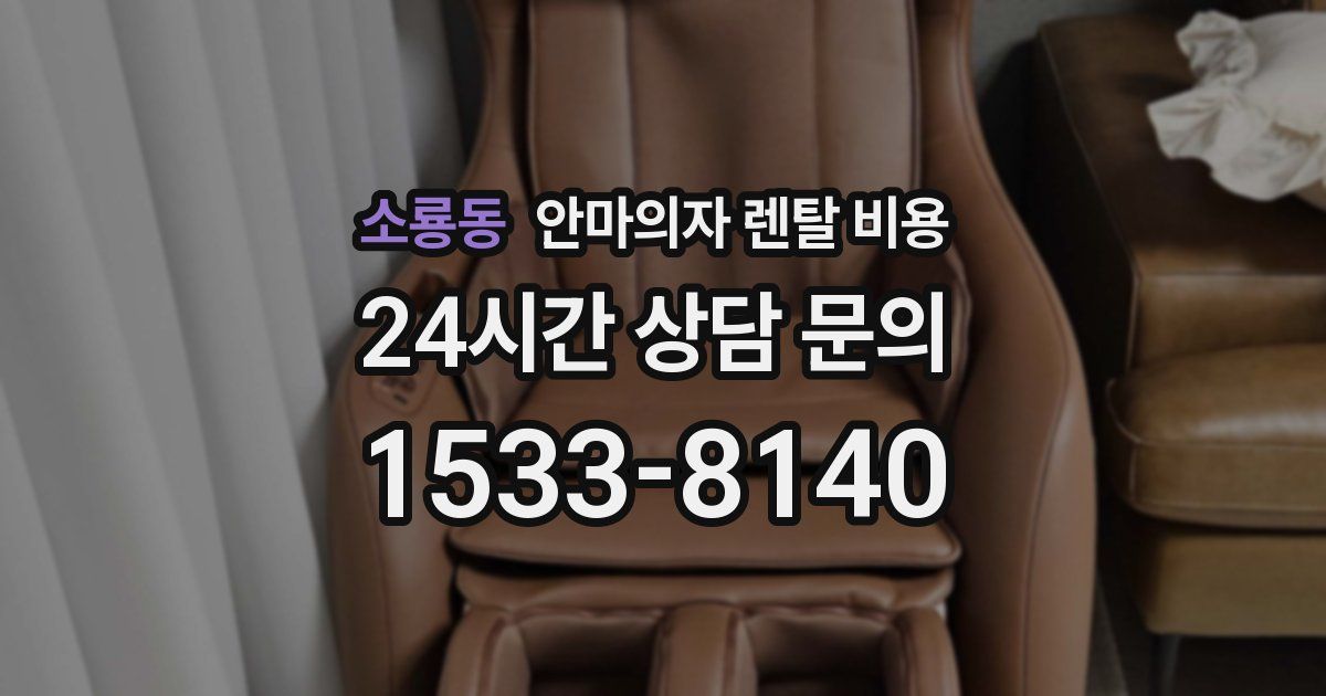 소룡동 안마의자 렌탈 비용
