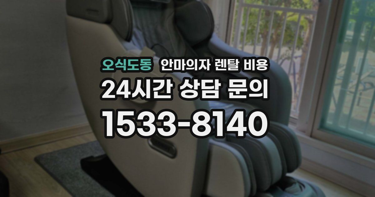 오식도동 안마의자 렌탈 비용