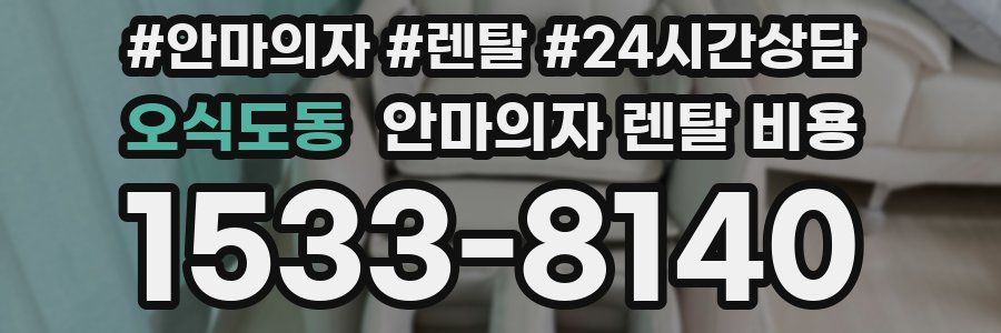 오식도동 안마의자 렌탈 비용
