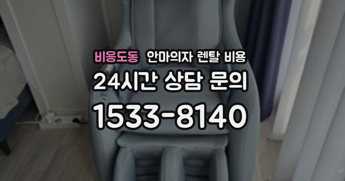 비응도동 안마의자 렌탈 비용